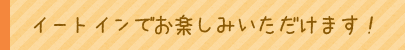 イートインでお楽しみいただけます！ 